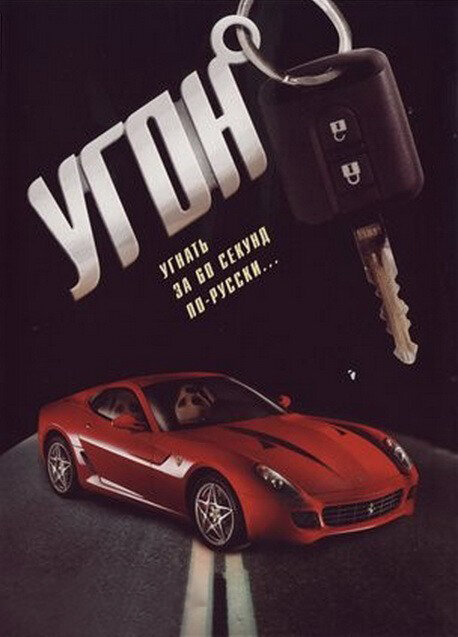 Угон постер
